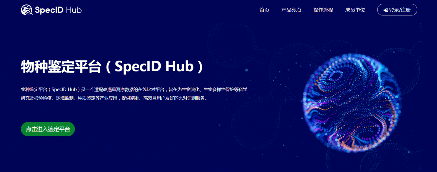 物种鉴定平台 SpecID Hub